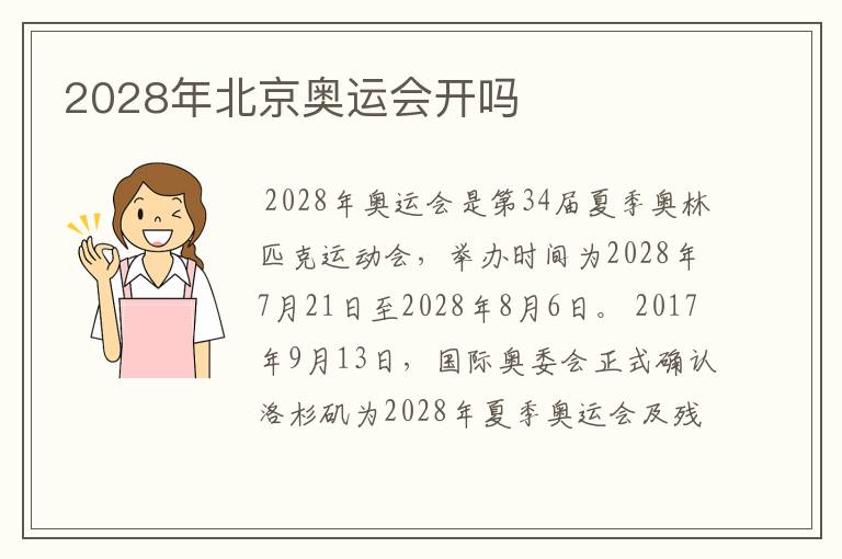 2028年北京奥运会开吗