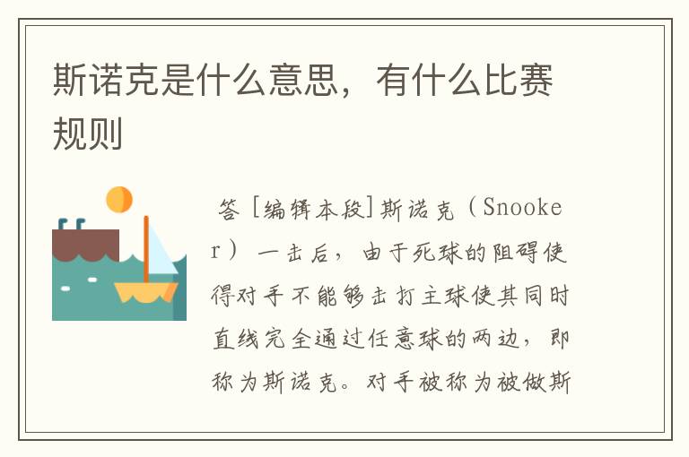 斯诺克是什么意思,有什么比赛规则