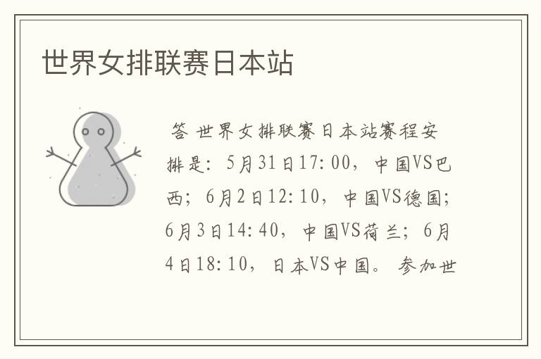 世界女排联赛日本站