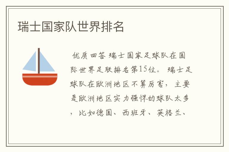瑞士国家队世界排名