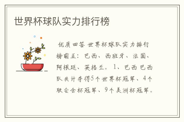 世界杯球队实力排行榜