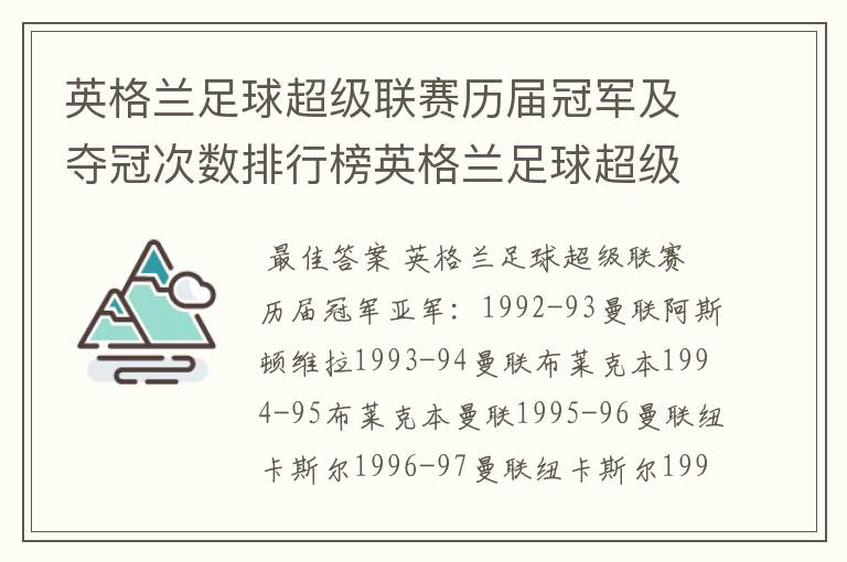 英格兰足球超级联赛历届冠军及夺冠次数排行榜英格兰足球超级联赛历年冠