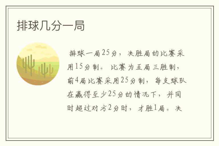 排球几分一局