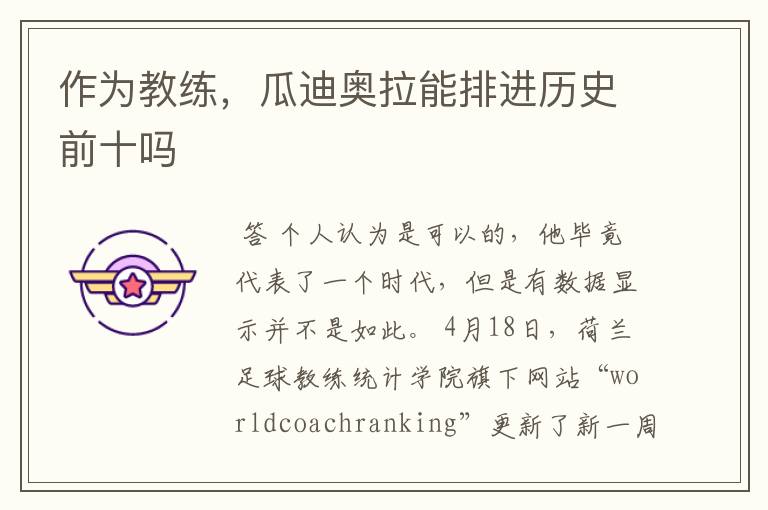 作为教练,瓜迪奥拉能排进历史前十吗
