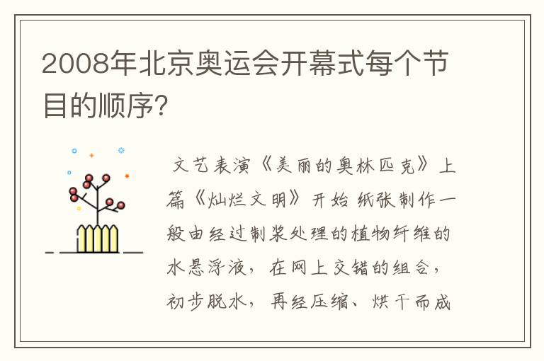 2008年北京奥运会开幕式每个节目的顺序?