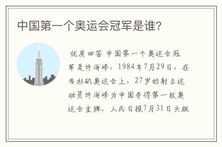 中国第一个奥运会冠军是谁?