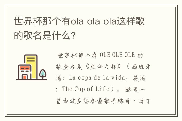 世界杯那个有ola ola ola这样歌的歌名是什么?