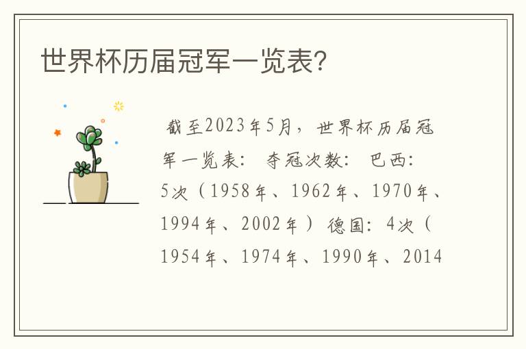 世界杯历届冠军一览表？