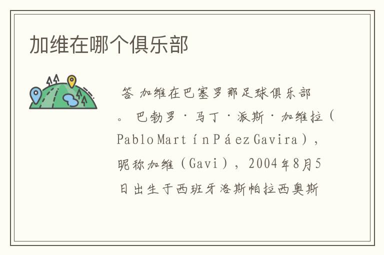 加维在哪个俱乐部