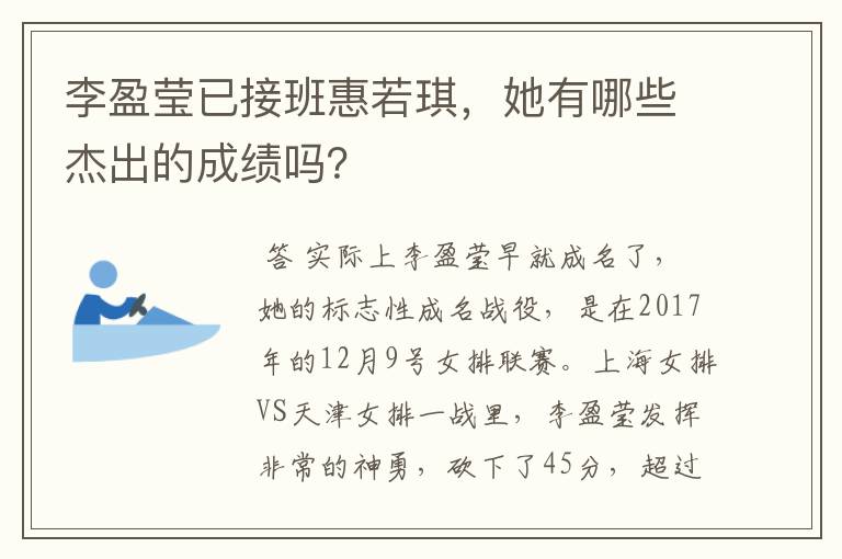 李盈莹已接班惠若琪,她有哪些杰出的成绩吗?