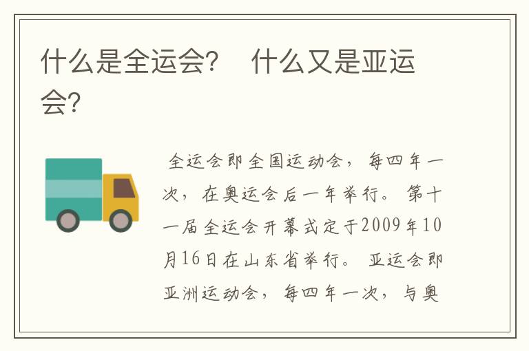 什么是全运会? 什么又是亚运会?