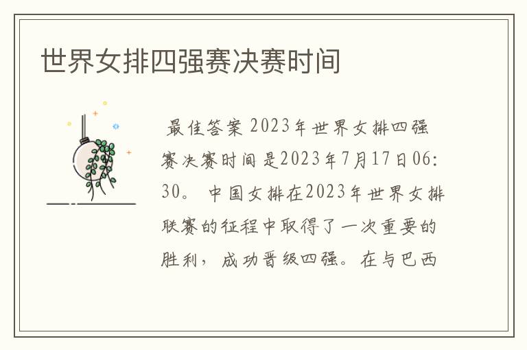 世界女排四强赛决赛时间