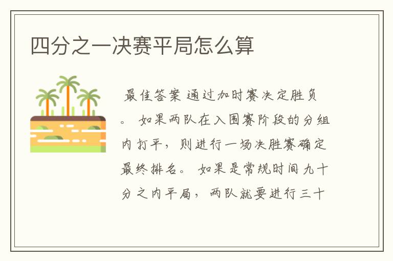 四分之一决赛平局怎么算