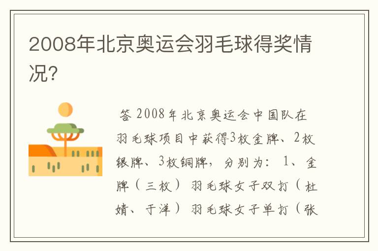 2008年北京奥运会羽毛球得奖情况?