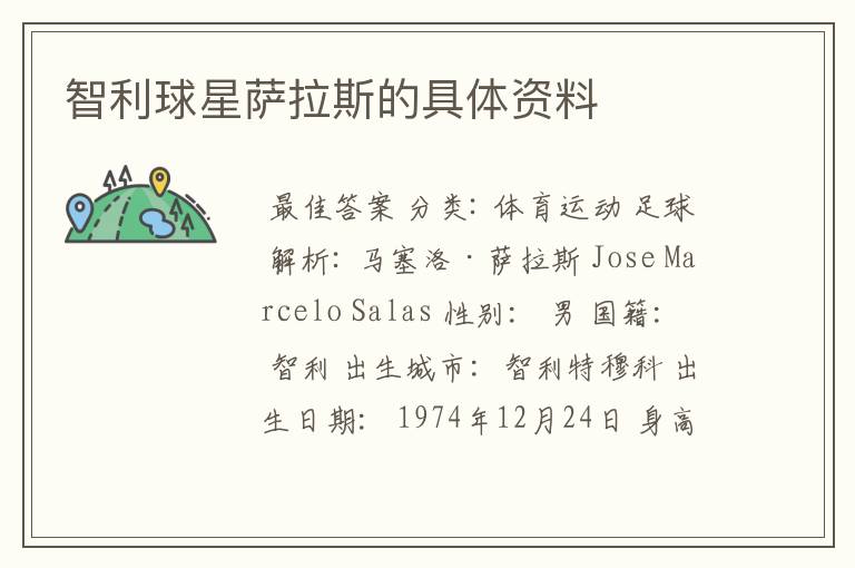 智利球星萨拉斯的具体资料