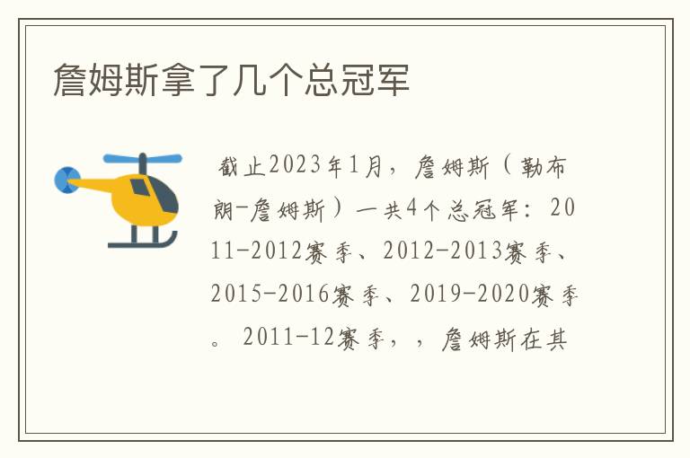 詹姆斯拿了几个总冠军