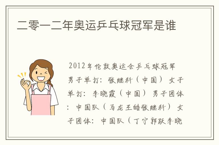 二零一二年奥运乒乓球冠军是谁