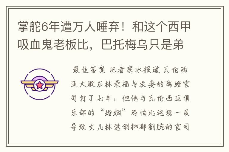 掌舵6年遭万人唾弃!和这个西甲吸血鬼老板比,巴托梅乌只是弟弟