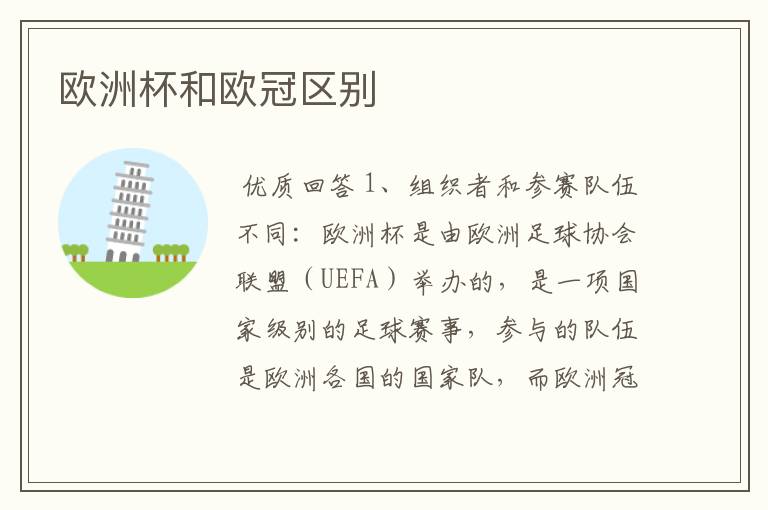欧洲杯和欧冠区别