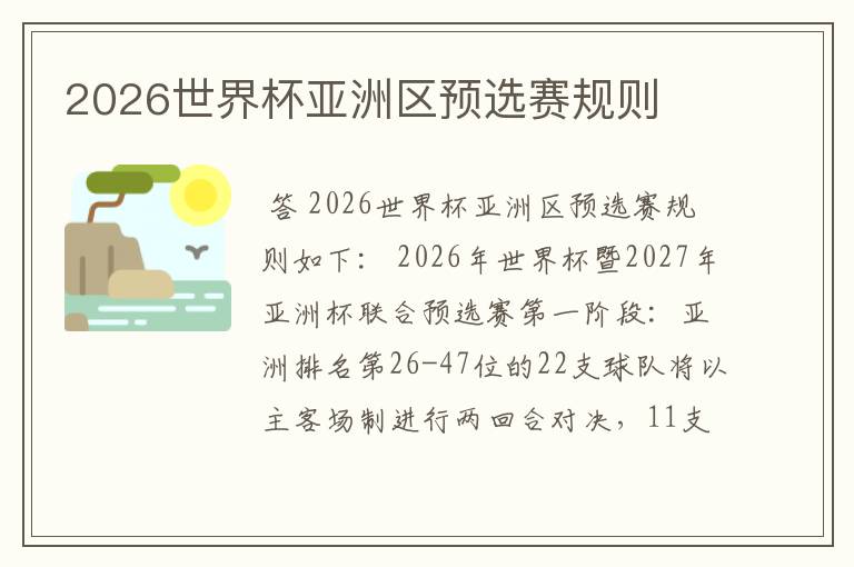 2026世界杯亚洲区预选赛规则
