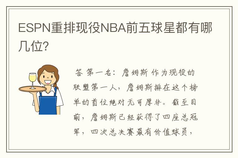 ESPN重排现役NBA前五球星都有哪几位?
