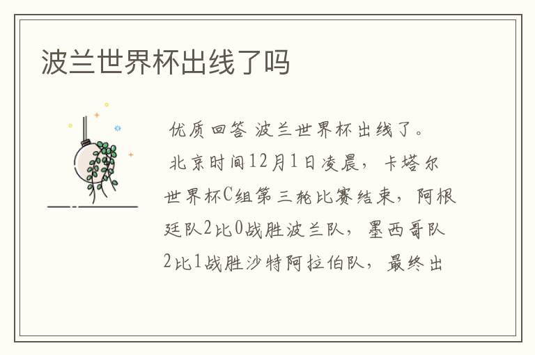 波兰世界杯出线了吗