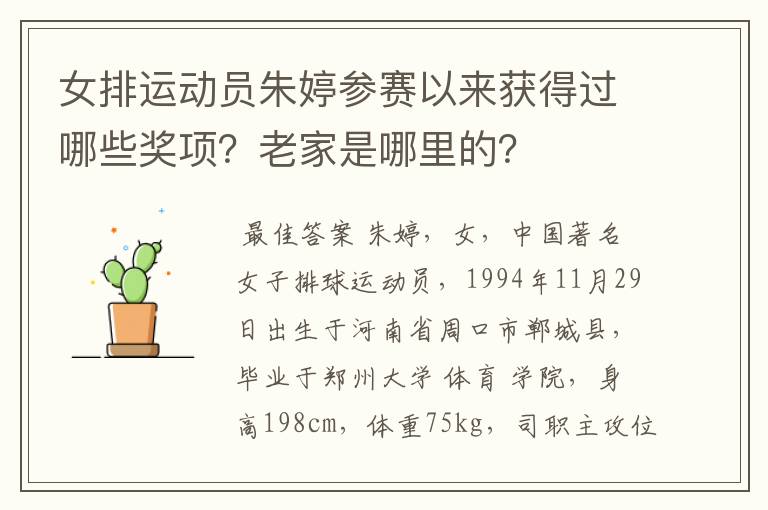 女排运动员朱婷参赛以来获得过哪些奖项？老家是哪里的？