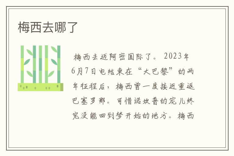 梅西去哪了
