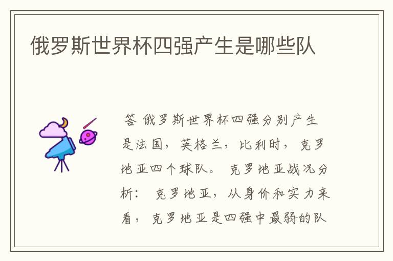 俄罗斯世界杯四强产生是哪些队