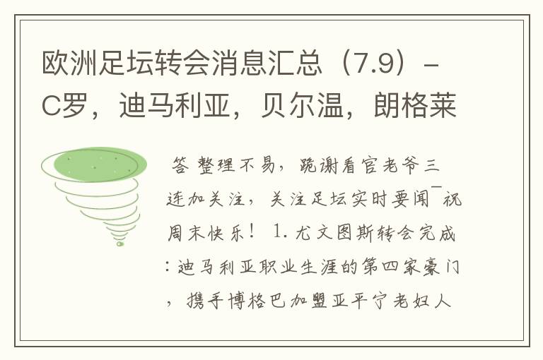欧洲足坛转会消息汇总(7.9)-C罗,迪马利亚,贝尔温,朗格莱