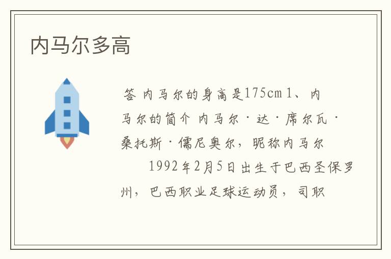 内马尔多高