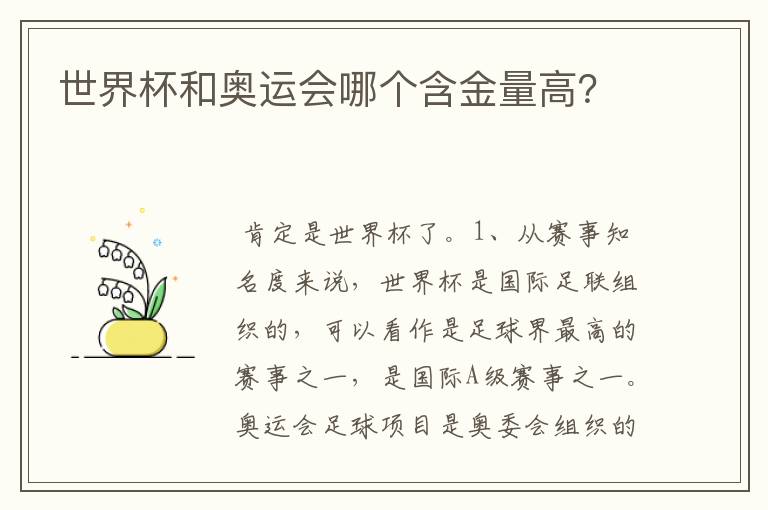 世界杯和奥运会哪个含金量高?