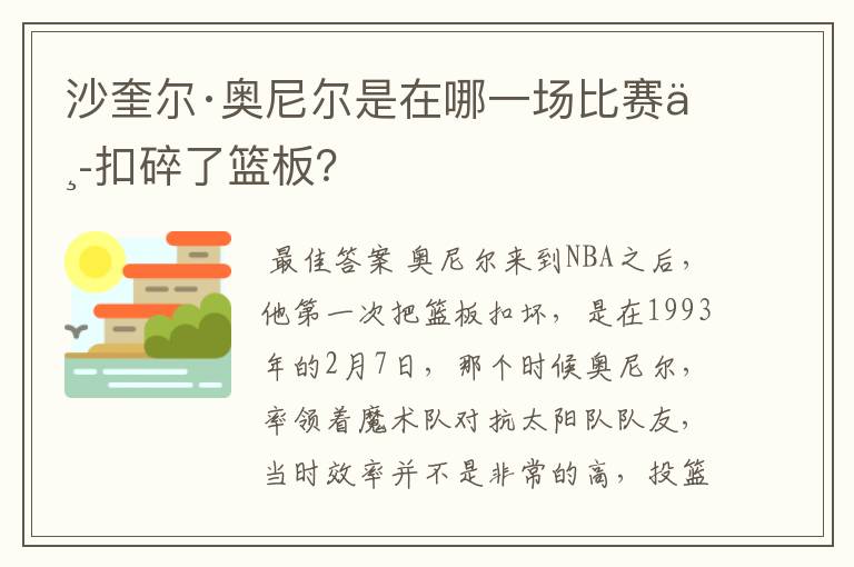 沙奎尔·奥尼尔是在哪一场比赛中扣碎了篮板?
