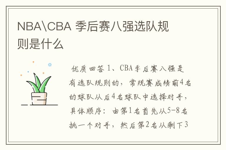 NBA\CBA 季后赛八强选队规则是什么