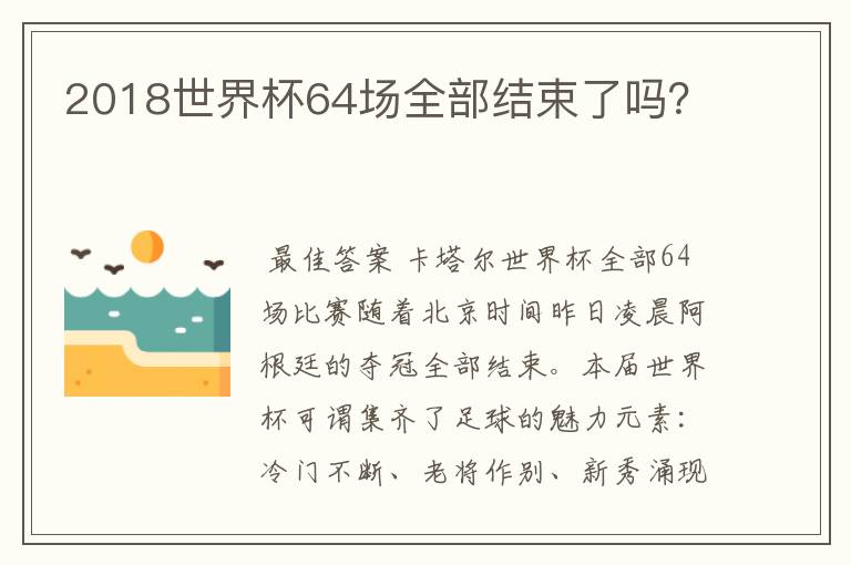 2018世界杯64场全部结束了吗?