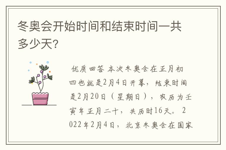 冬奥会开始时间和结束时间一共多少天?