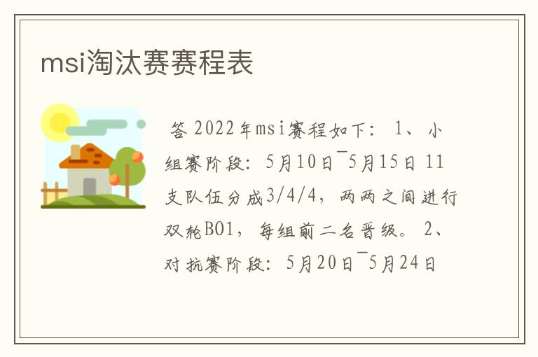msi淘汰赛赛程表