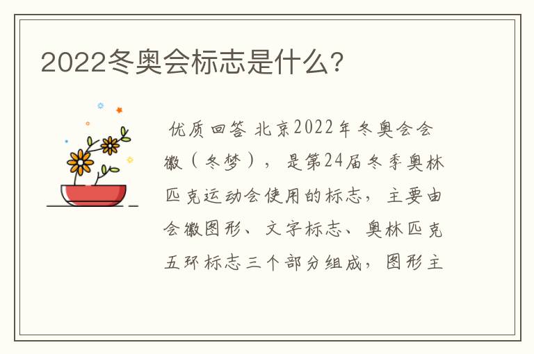 2022冬奥会标志是什么?