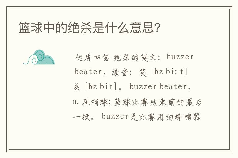 篮球中的绝杀是什么意思?
