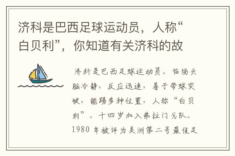 济科是巴西足球运动员,人称“白贝利”,你知道有关济科的故事吗?