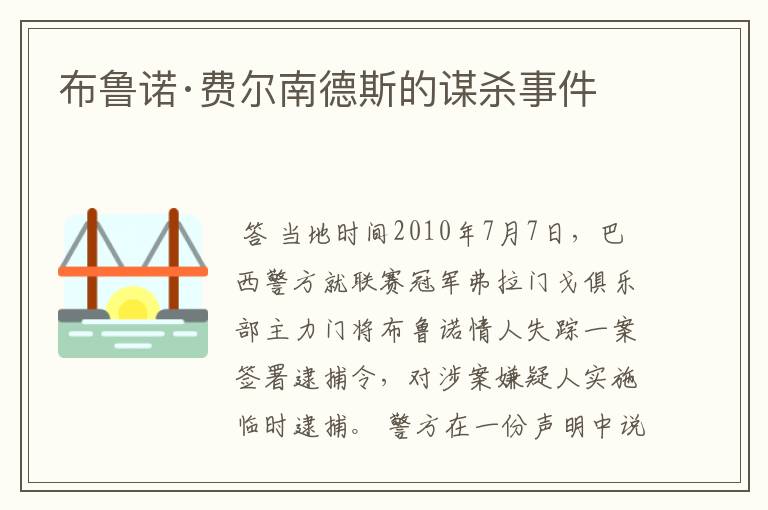 布鲁诺·费尔南德斯的谋杀事件