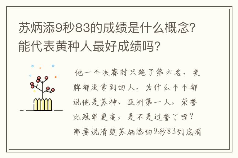 苏炳添9秒83的成绩是什么概念?能代表黄种人最好成绩吗?