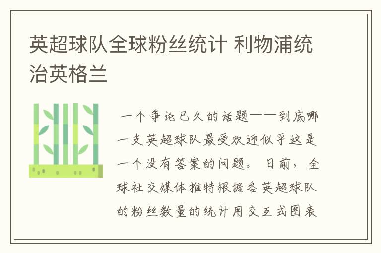 英超球队全球粉丝统计 利物浦统治英格兰