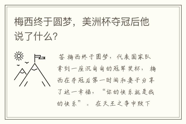 梅西终于圆梦,美洲杯夺冠后他说了什么?