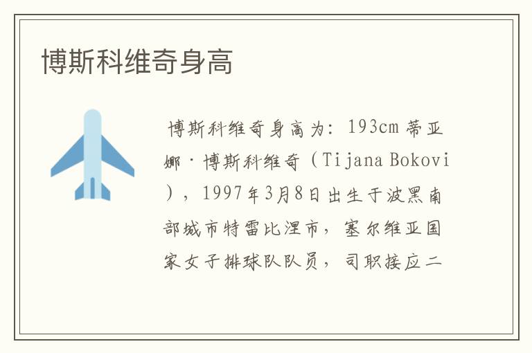 博斯科维奇身高