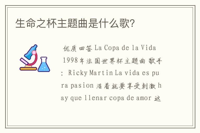 生命之杯主题曲是什么歌?