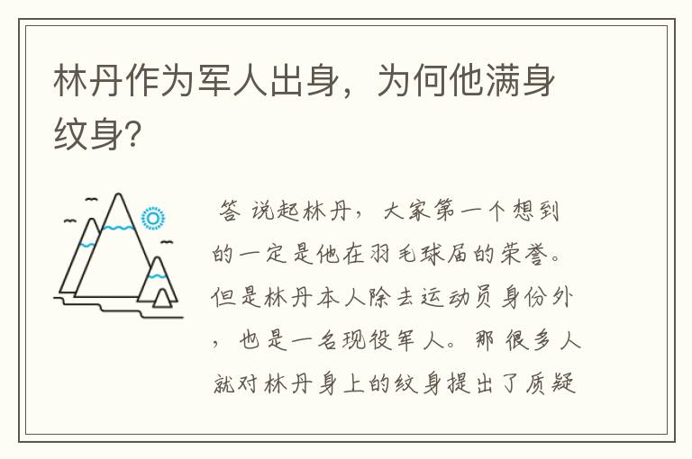 林丹作为军人出身,为何他满身纹身?