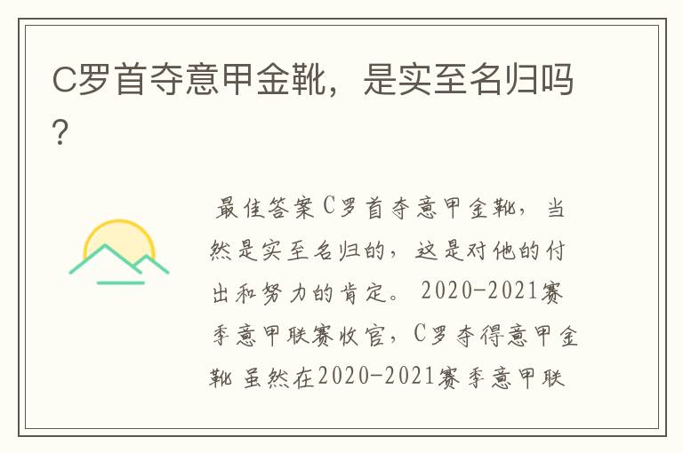 C罗首夺意甲金靴,是实至名归吗?