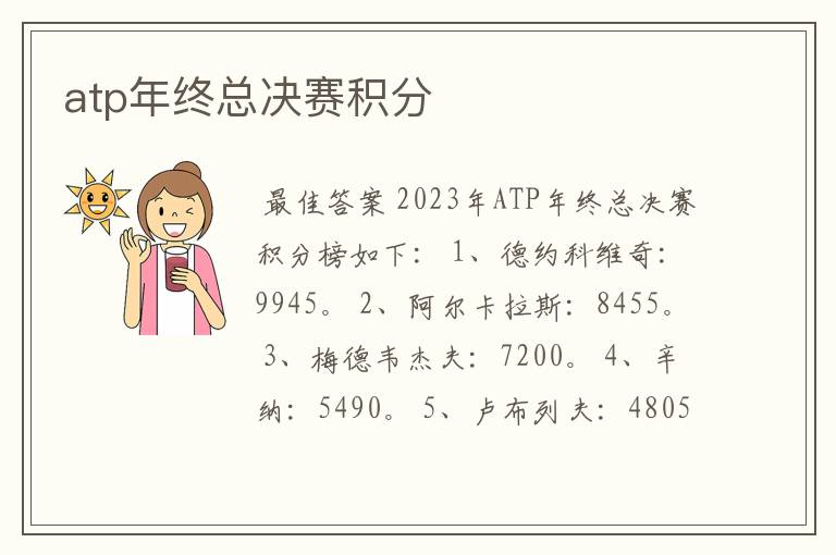 atp年终总决赛积分