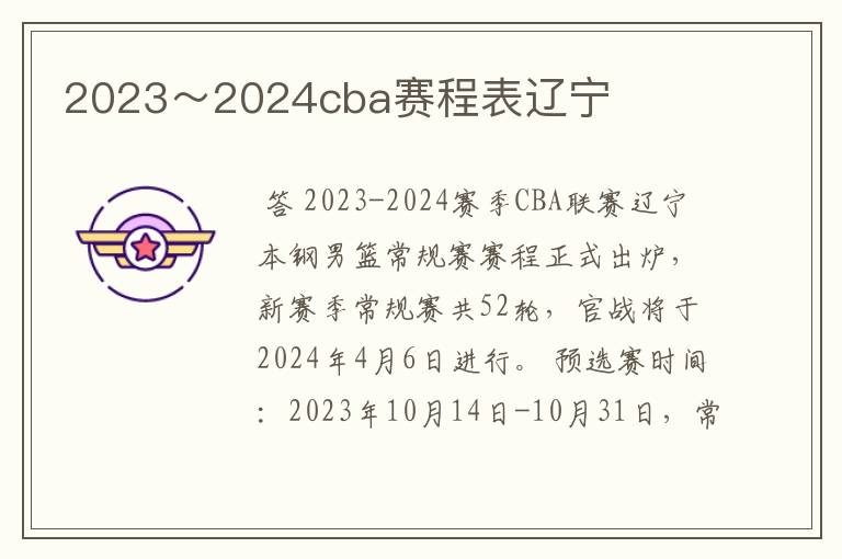 2023~2024cba赛程表辽宁